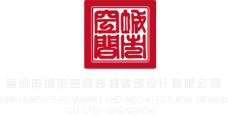 下次见面操喷你深圳市城市空间规划建筑设计有限公司